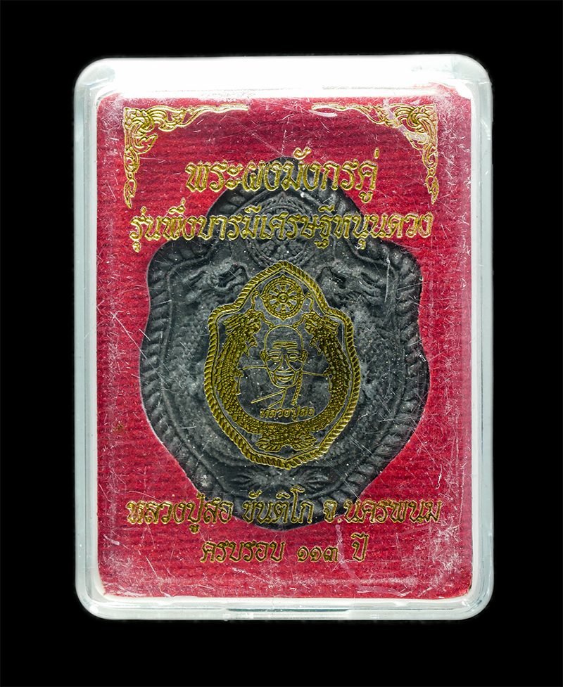 18Mar25 (77)dp.jpg - พระผงมังกรคู่ รุ่นพึ่งบารมีเศรษฐีหนุนดวง หลวงปู่สอ ขันติโก วัดโพธิ์ศรี อ.ท่าอุเทน จ.นครพนม ครบรอบ 113 ปี พ.ศ.2561 เนื้อผงพุทธคุณ ผงว่าน ผงใบลาน พระสวย [..] | https://kamulet.in.th